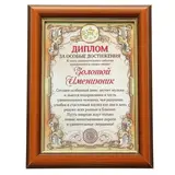 Диплом в рамке "Золотой именинник" 