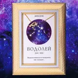 Подарочный набор диплом и брошь знаки зодиака "Водолей" 