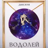 Подарочный набор диплом и брошь знаки зодиака "Водолей"  - фото 5
