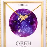 Подарочный набор диплом и брошь знаки зодиака "Овен"  - фото 6