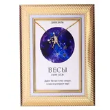 Подарочный набор диплом и брошь знаки зодиака "Весы" 