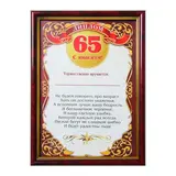 Диплом в рамке "Юбилей 65" 15х21см 