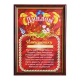 Диплом в рамке "Имениннику" 15х21см 