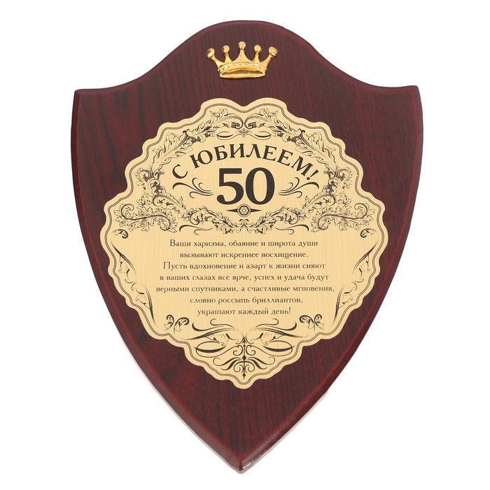 Диплом на деревянной плакетке "С Юбилеем, 50" 