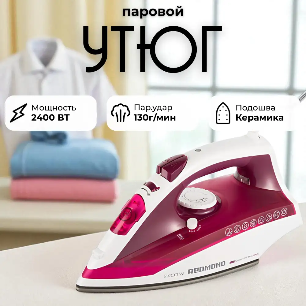 Утюг Redmond RI-C262 RI-C262 - фото 2