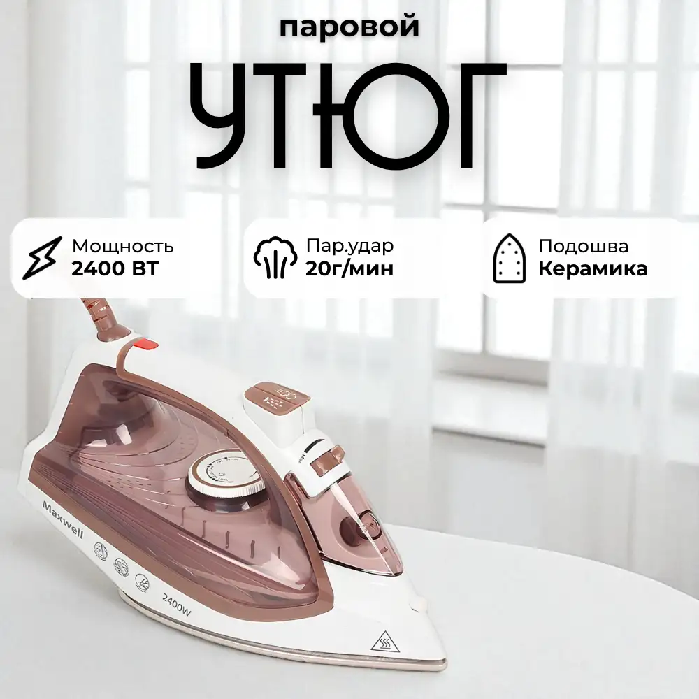 Maxwell үтігі MW-3047 - фото 8