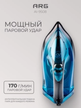 Утюг ARG AI-9508 - фото 5