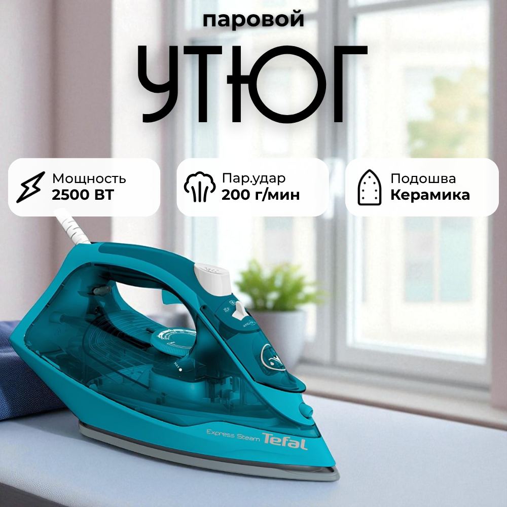 Утюг Tefal Express Steam FV2867E0 - фото 2