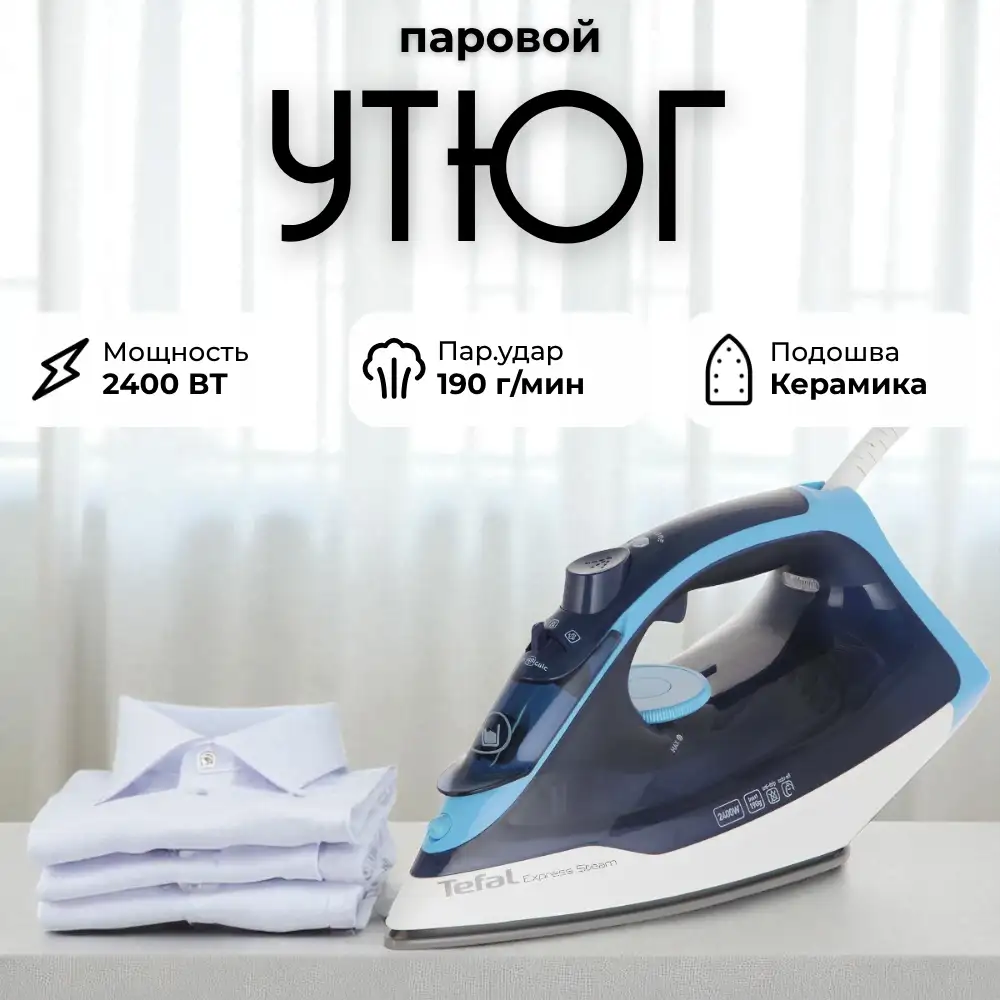 Утюг Tefal Express Steam FV2865E0 - фото 3