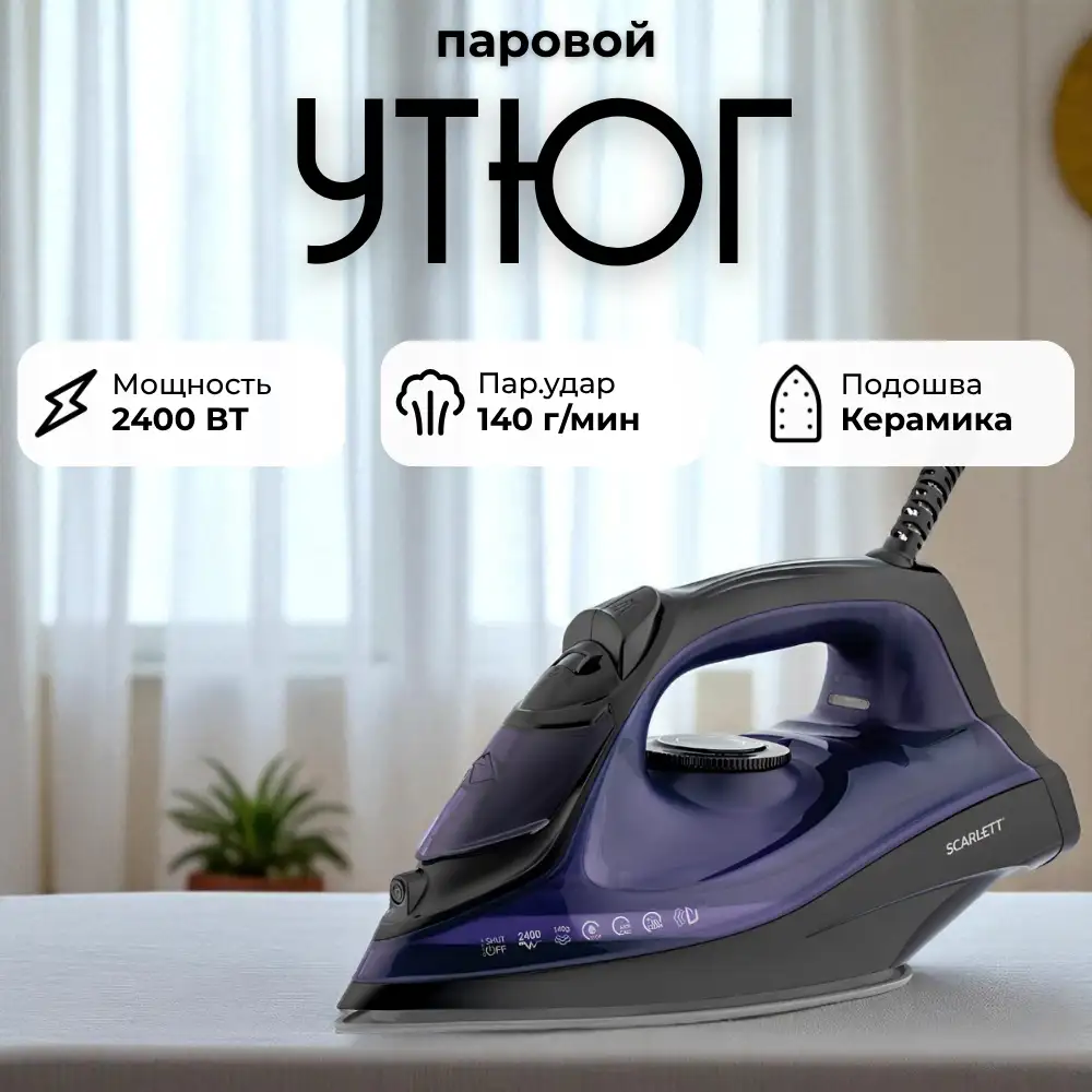 Утюг Scarlett SC-SI30K57 - фото 5