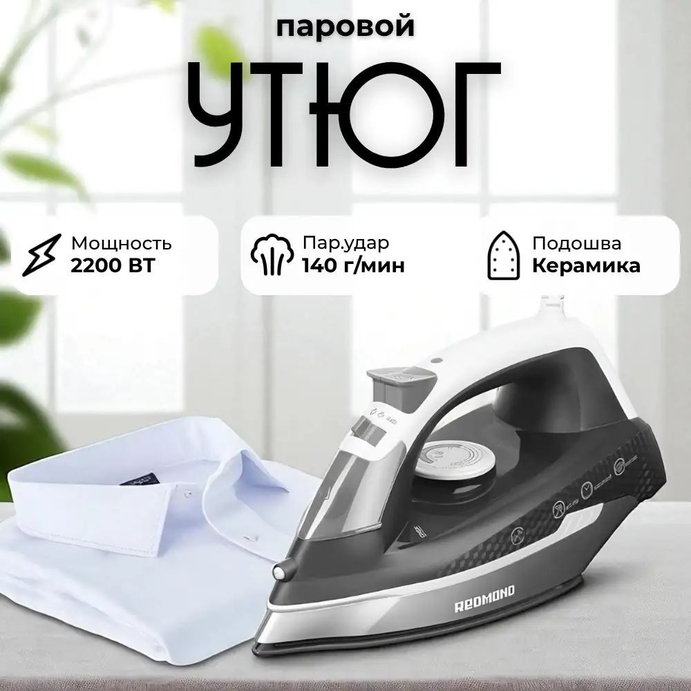 Redmond үтігі RI-C293 - фото 7