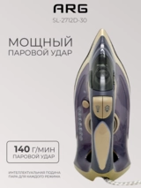 Утюг ARG Platinum SL-2712D-30 - фото 4