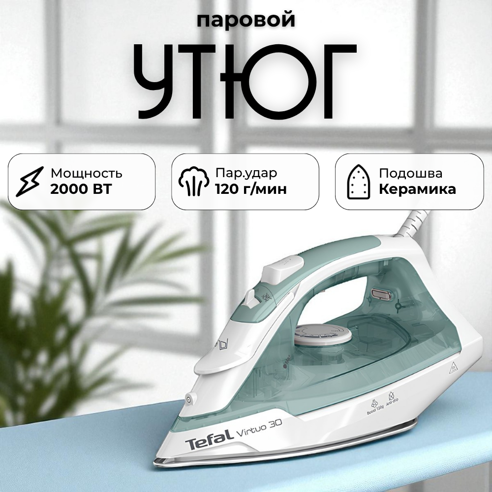 Утюг Tefal Virtuo 30 FV2C42E0 - фото 5