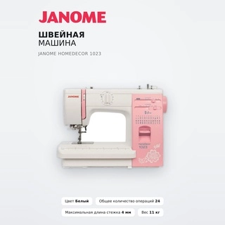 Janome тігін машинасы HomeDecor 1023 - фото 2