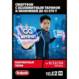 Контрактный тариф Tele2 Оптимум (24 месяцев)