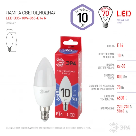 ЭРА жарықдиодты шам LED B35-10W-865-E14 R - фото 4
