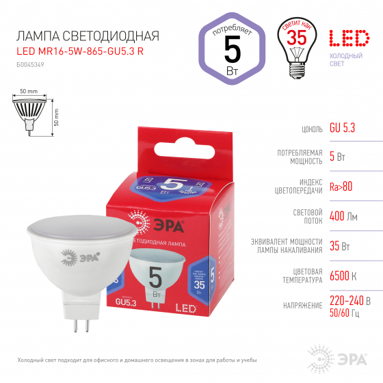 Лампа светодиодная ЭРА LED MR16-5W-865-GU5.3