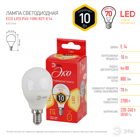 Лампа светодиодная ЭРА ECO LED P45-10W-827-E14