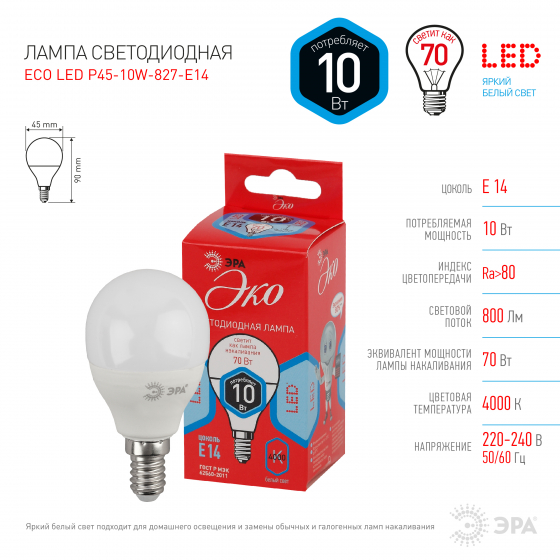 Лампа светодиодная ЭРА ECO LED P45-10W-840-E14