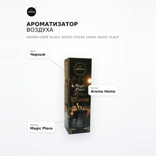 Ароматизатор воздуха Aroma Home Black Series Sticks 100ml Magic Place - фото 6