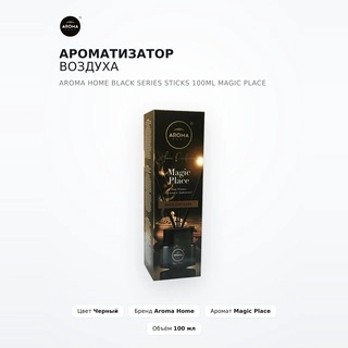 Ароматизатор воздуха Aroma Home Black Series Sticks 100ml Magic Place - фото 2