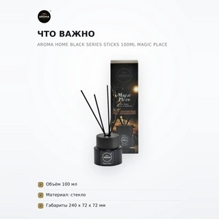 Ароматизатор воздуха Aroma Home Black Series Sticks 100ml Magic Place - фото 5