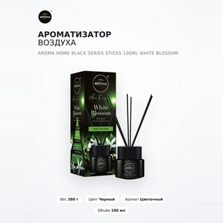 Ароматизатор воздуха Aroma Home Black Series Sticks 100ml White Blossom - фото 2