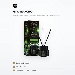 Ароматизатор воздуха Aroma Home Black Series Sticks 100ml White Blossom - фото 6