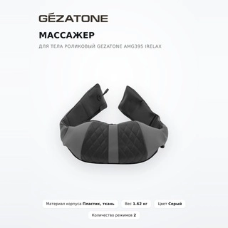 Массажер для тела роликовый Gezatone AMG395 iRelax  - фото 2