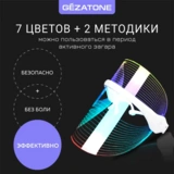 LED маска Gezatone m1030 - фото 10