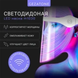 LED маска Gezatone m1030 - фото 12