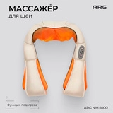 Массажер ARG NM-1000 - фото 2