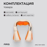 Массажер ARG NM-1000 - фото 6
