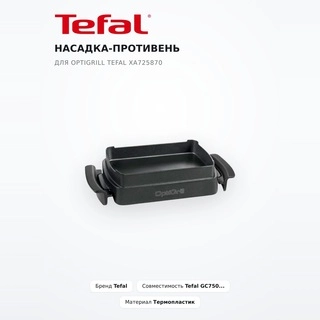 Насадка-противень для OptiGrill Tefal XA725870 - фото 2