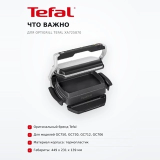 Насадка-противень для OptiGrill Tefal XA725870 - фото 6