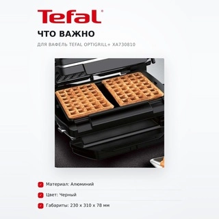 Насадка для вафель Tefal Optigrill+ XA730810 - фото 6