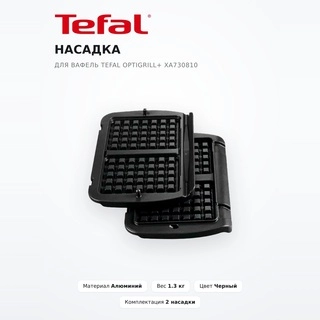 Насадка для вафель Tefal Optigrill+ XA730810 - фото 2