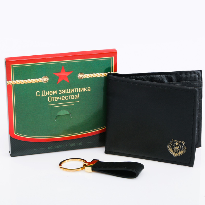 Подарочный набор: кошелек и брелок "С Днём защитника Отечества!" 