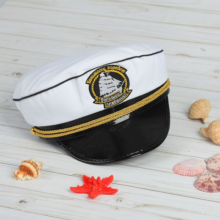 Шляпа капитана «Большому кораблю - большое плавание», р-р. 60, цвет белый 