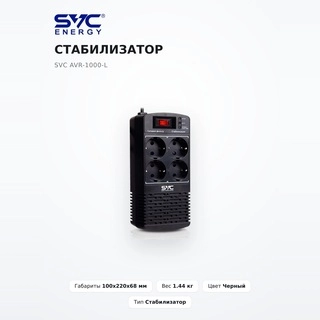 Стабилизатор SVC AVR-1000-L