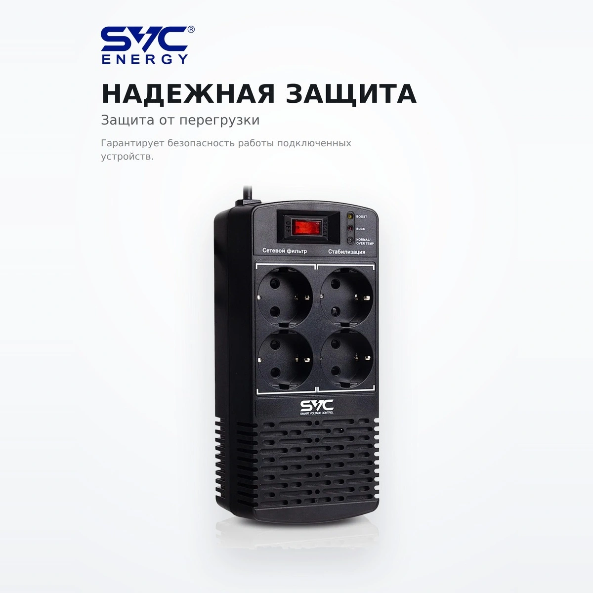 Стабилизатор SVC AVR-1000-L - фото 5