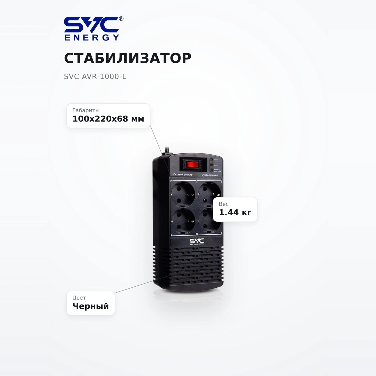 Стабилизатор SVC AVR-1000-L - фото 7