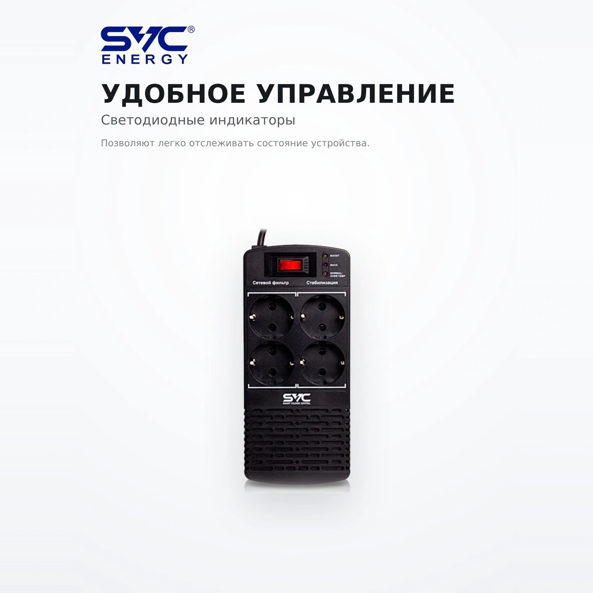 Стабилизатор SVC AVR-1000-L - фото 3