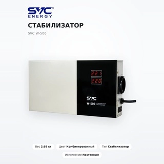 Стабилизатор SVC W-500 - фото 2