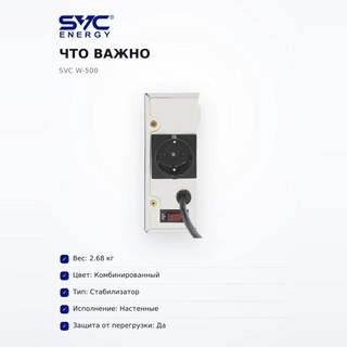 Стабилизатор SVC W-500 - фото 6