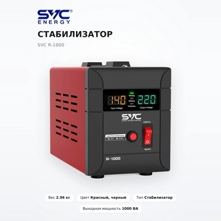 SVC R-1000 тұрақтандырғышы R-1000 - фото 2