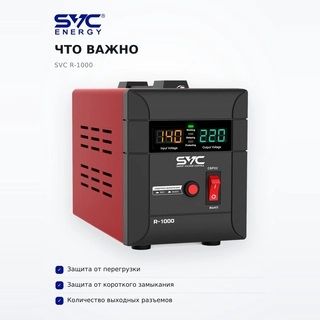 SVC R-1000 тұрақтандырғышы R-1000 - фото 6