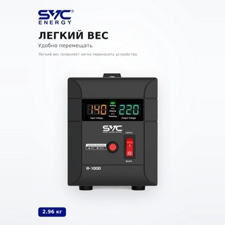 SVC R-1000 тұрақтандырғышы R-1000 - фото 4