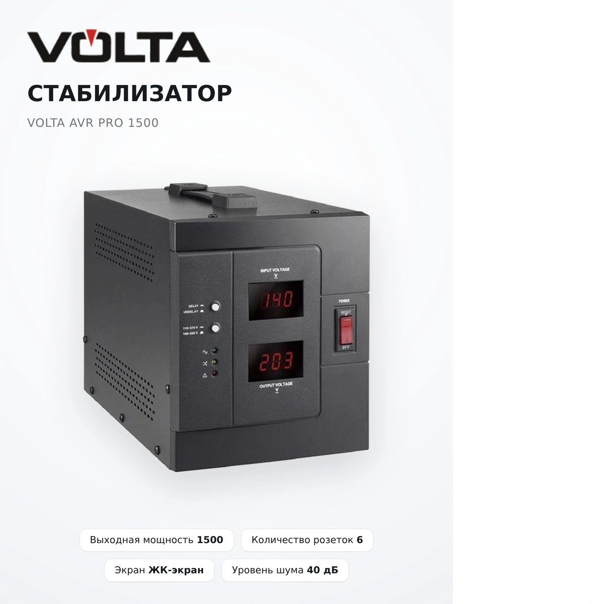 Стабилизатор Volta AVR Pro 1500 - фото 4