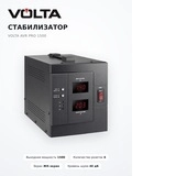 Стабилизатор Volta AVR Pro 1500 - фото 4